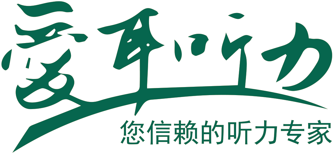 爱耳听力丨大连助听器验配中心丨您身边的听力专家